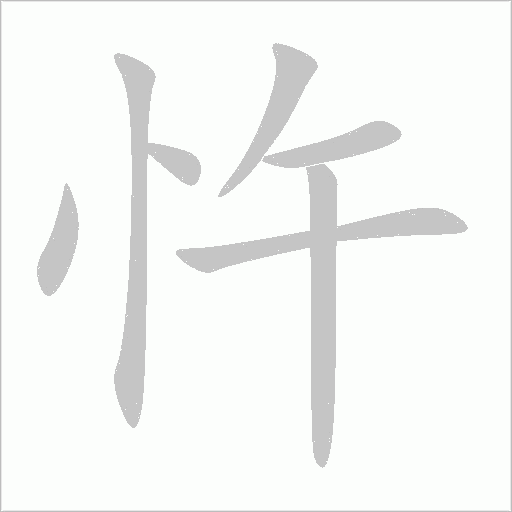 忤字动态笔顺演示