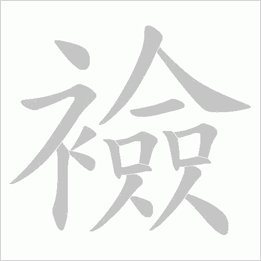 襝字动态笔顺演示