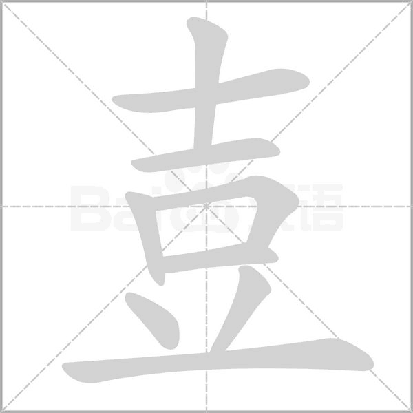 壴字动态笔顺演示