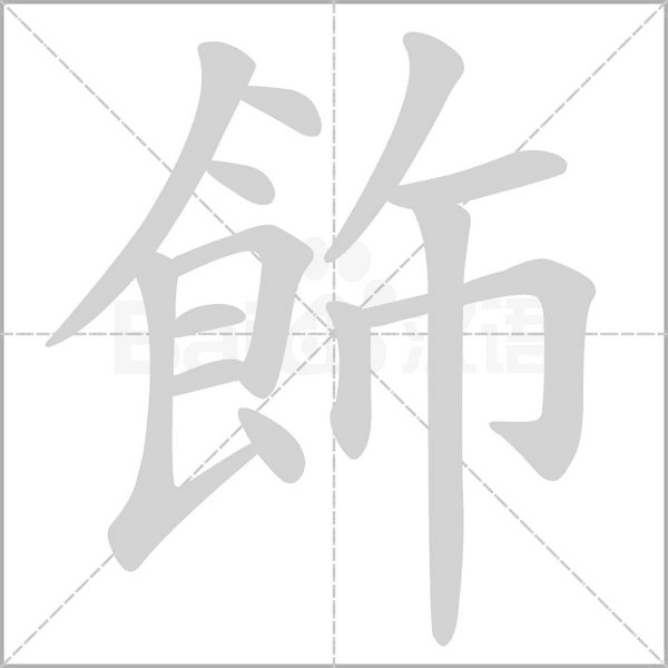飾字动态笔顺演示