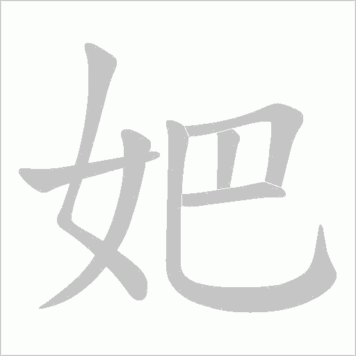 妑字动态笔顺演示