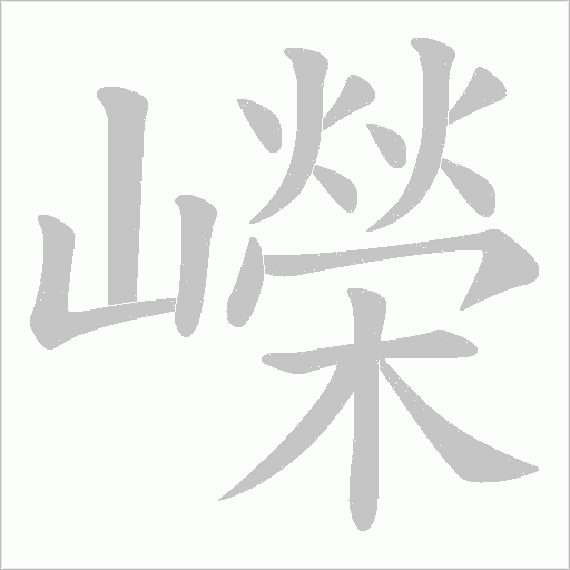 嶸字动态笔顺演示