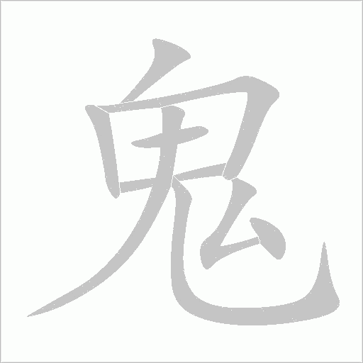 鬼字动态笔顺演示