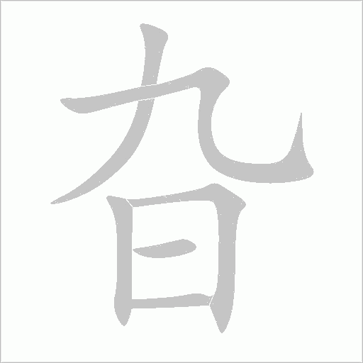 旮字动态笔顺演示