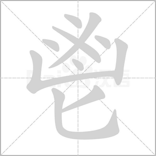 鬯字动态笔顺演示