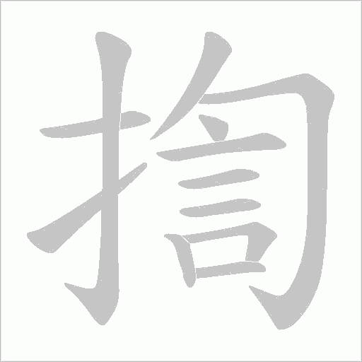 揈字动态笔顺演示