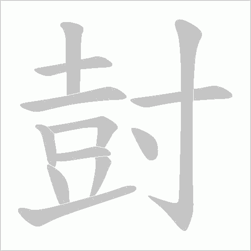 尌字动态笔顺演示