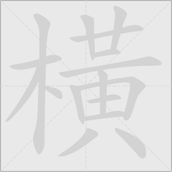 橫字动态笔顺演示