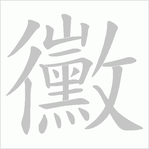 黴字动态笔顺演示