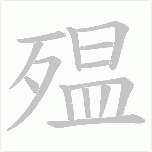 殟字动态笔顺演示