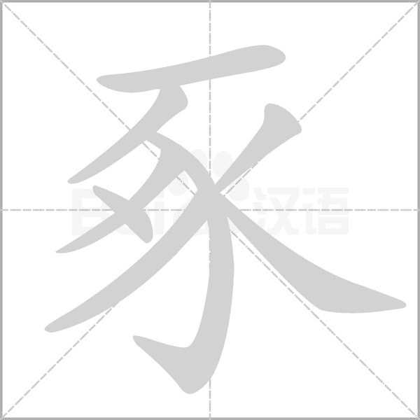 豖字动态笔顺演示
