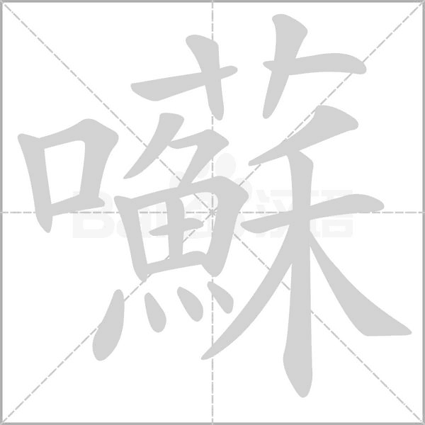 囌字动态笔顺演示