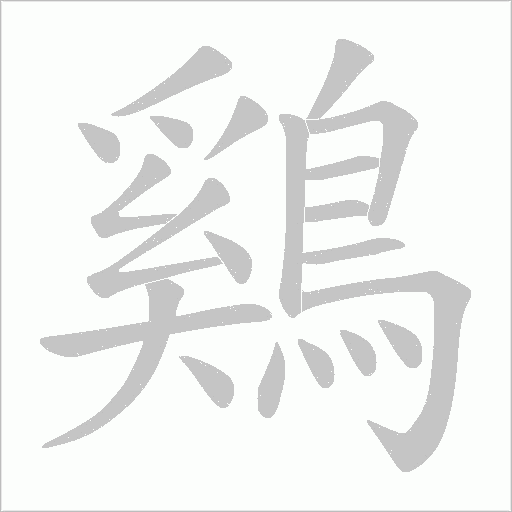 鷄字动态笔顺演示