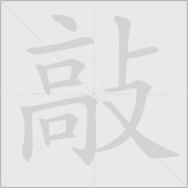 敲字动态笔顺演示