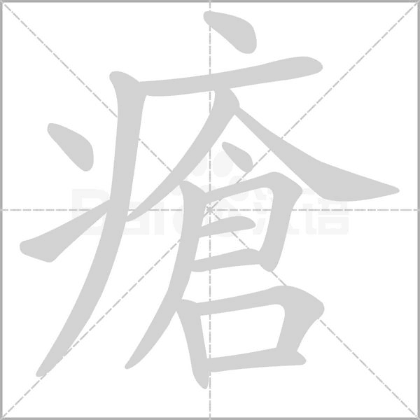 瘡字动态笔顺演示