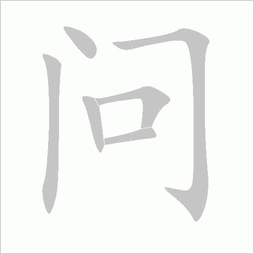 问字动态笔顺演示