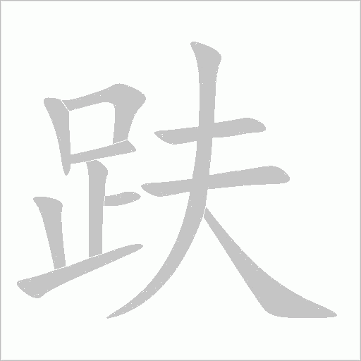趺字动态笔顺演示