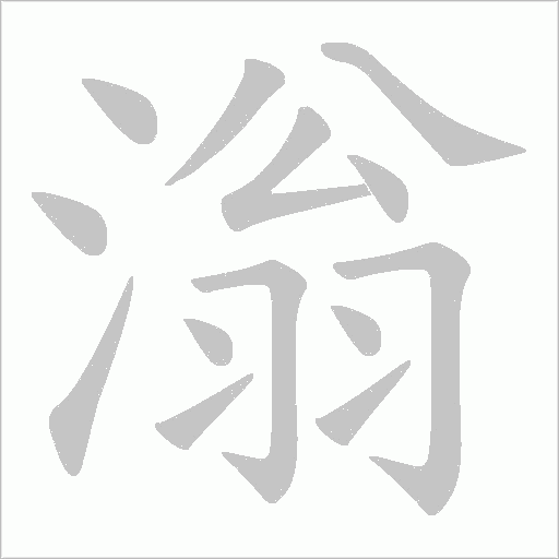 滃字动态笔顺演示