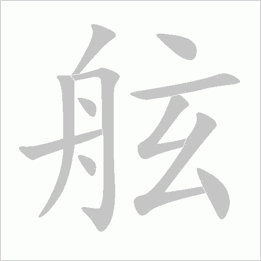 舷字动态笔顺演示