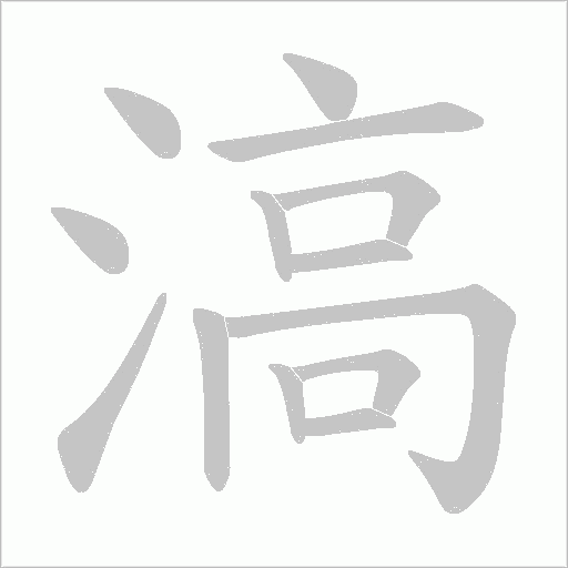 滈字动态笔顺演示