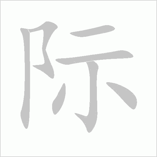 际字动态笔顺演示