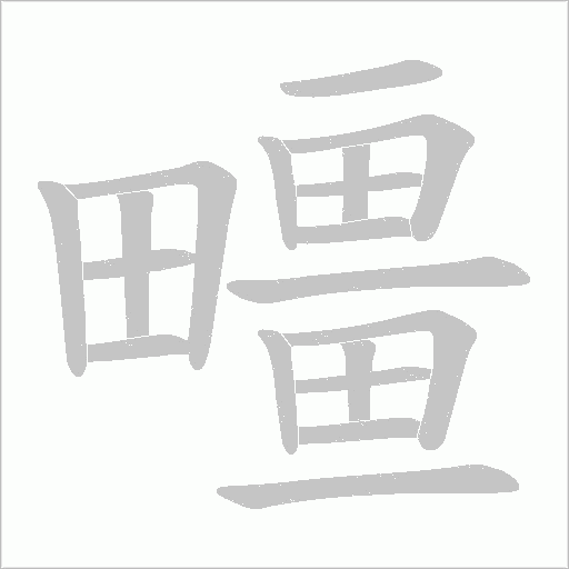 疅字动态笔顺演示
