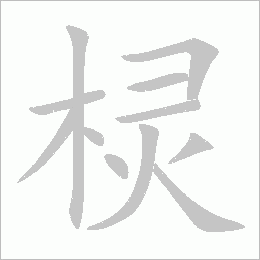 棂字动态笔顺演示