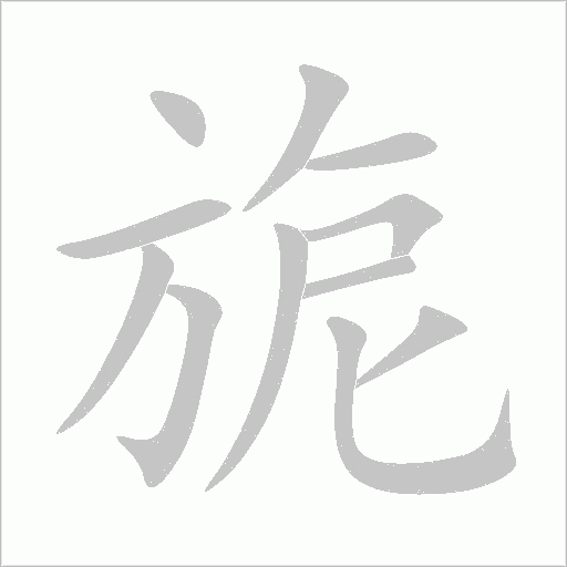 旎字动态笔顺演示