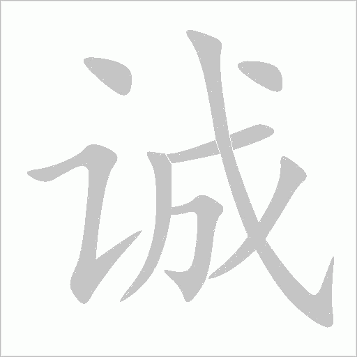 诚字动态笔顺演示