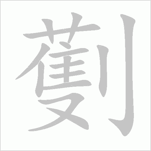 劐字动态笔顺演示