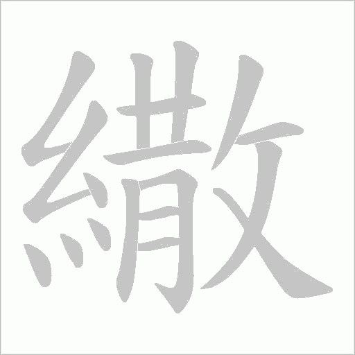 繖字动态笔顺演示