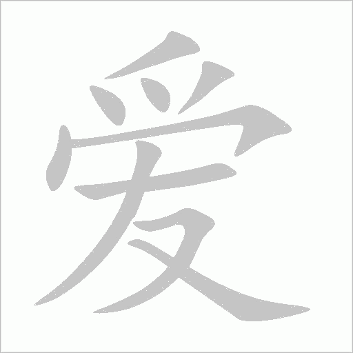 爱字动态笔顺演示