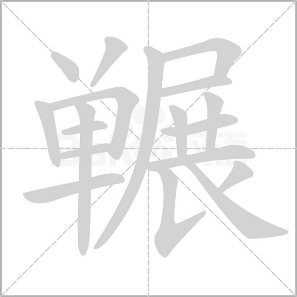 冁字动态笔顺演示
