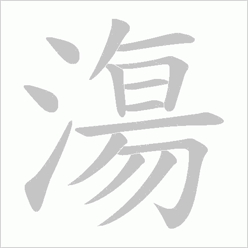 漡字动态笔顺演示