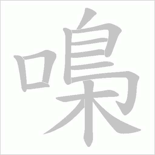 嘄字动态笔顺演示