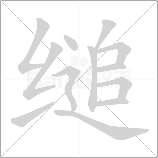 缒字动态笔顺演示