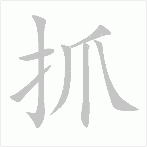 抓字动态笔顺演示