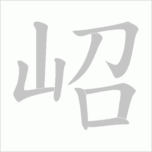岹字动态笔顺演示