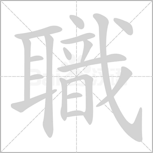職字动态笔顺演示