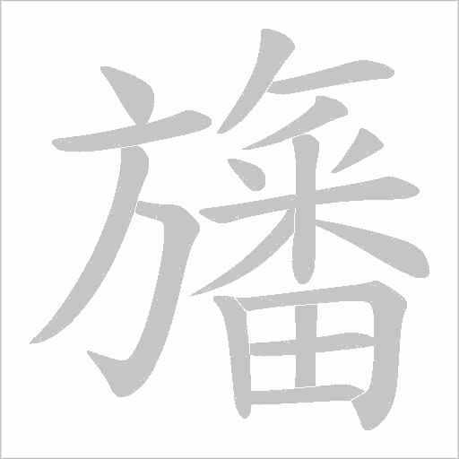 旛字动态笔顺演示