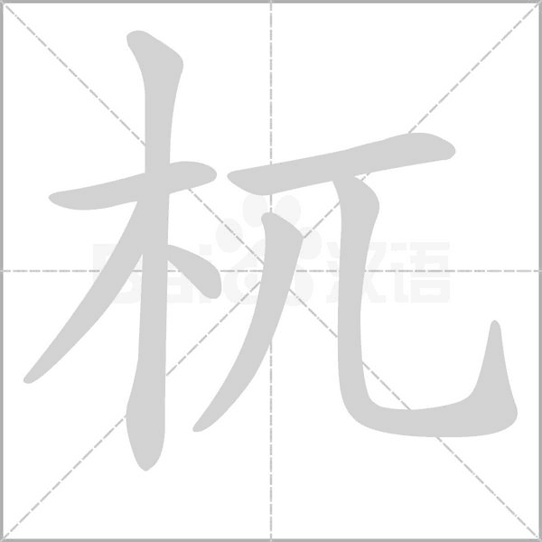 杌字动态笔顺演示