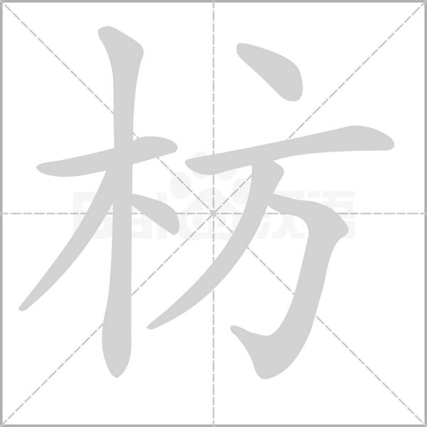 枋字动态笔顺演示