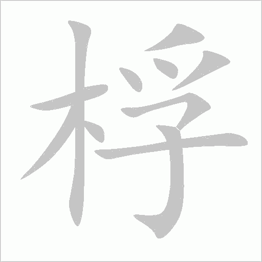 桴字动态笔顺演示