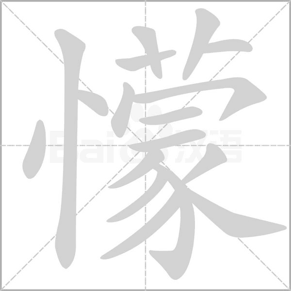 懞字动态笔顺演示