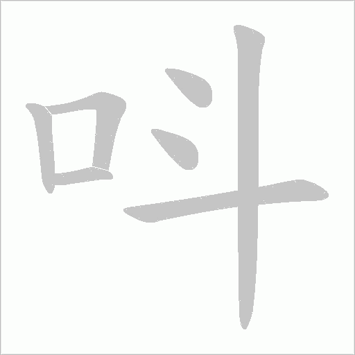 呌字动态笔顺演示