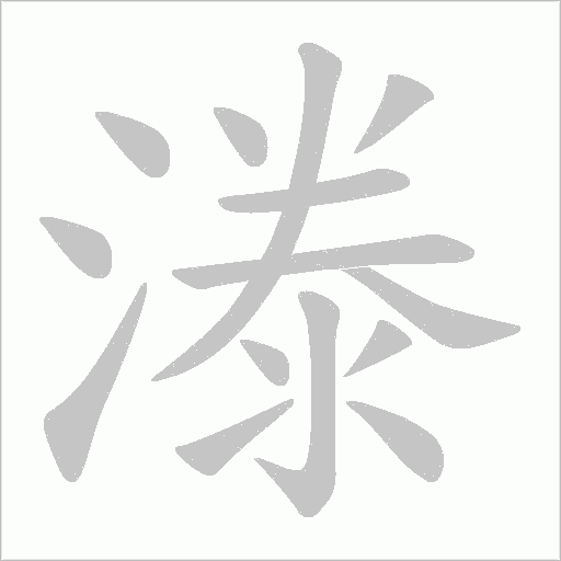 漛字动态笔顺演示