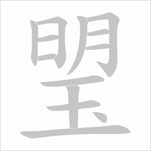 琞字动态笔顺演示