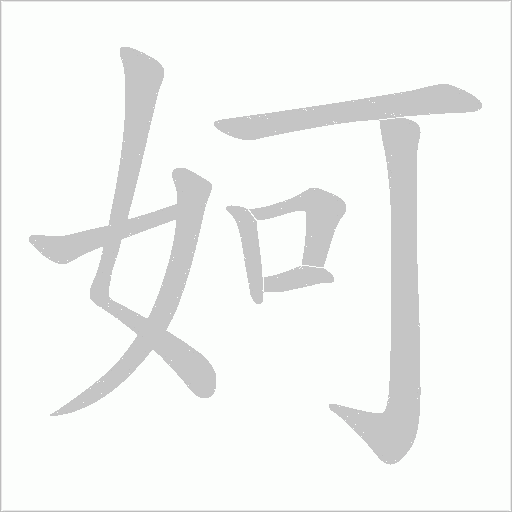 妸字动态笔顺演示