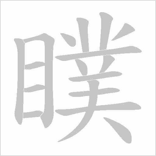 瞨字动态笔顺演示
