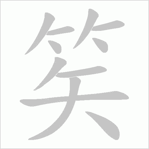 笶字动态笔顺演示